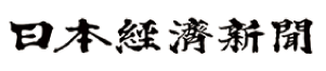 日本経済新聞