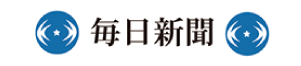 毎日新聞