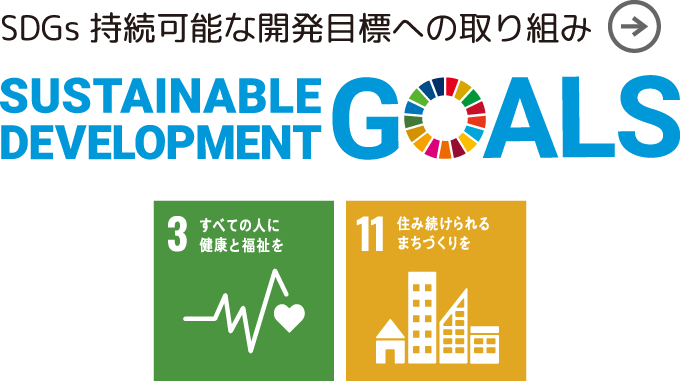 SDGs持続可能な開発目標への取り組み