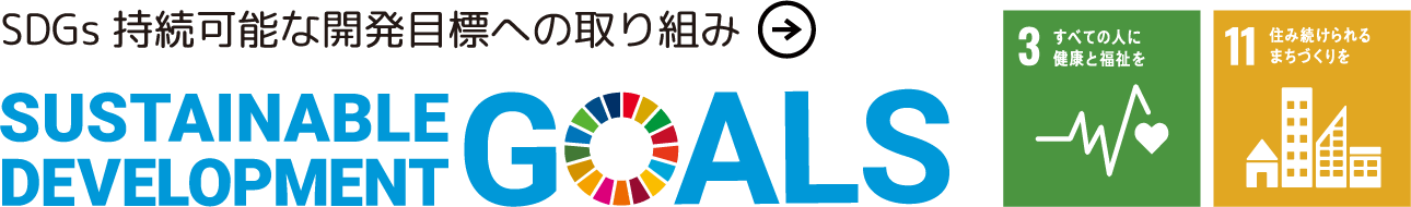 SDGs持続可能な開発目標への取り組み