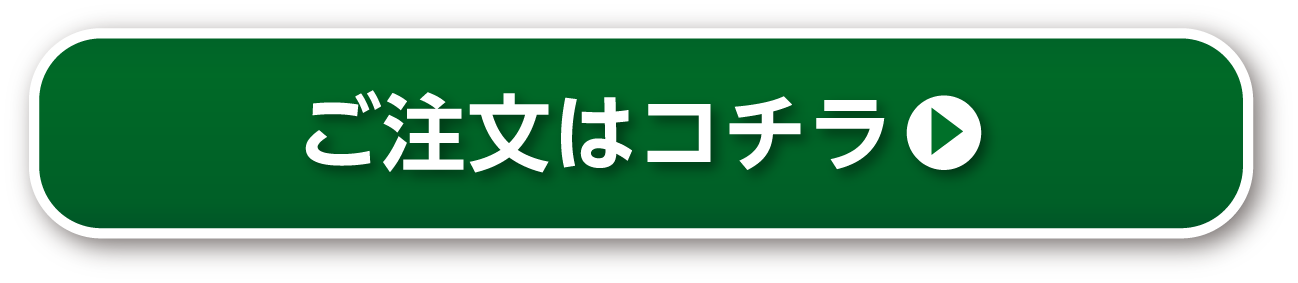 ご注文はこちら