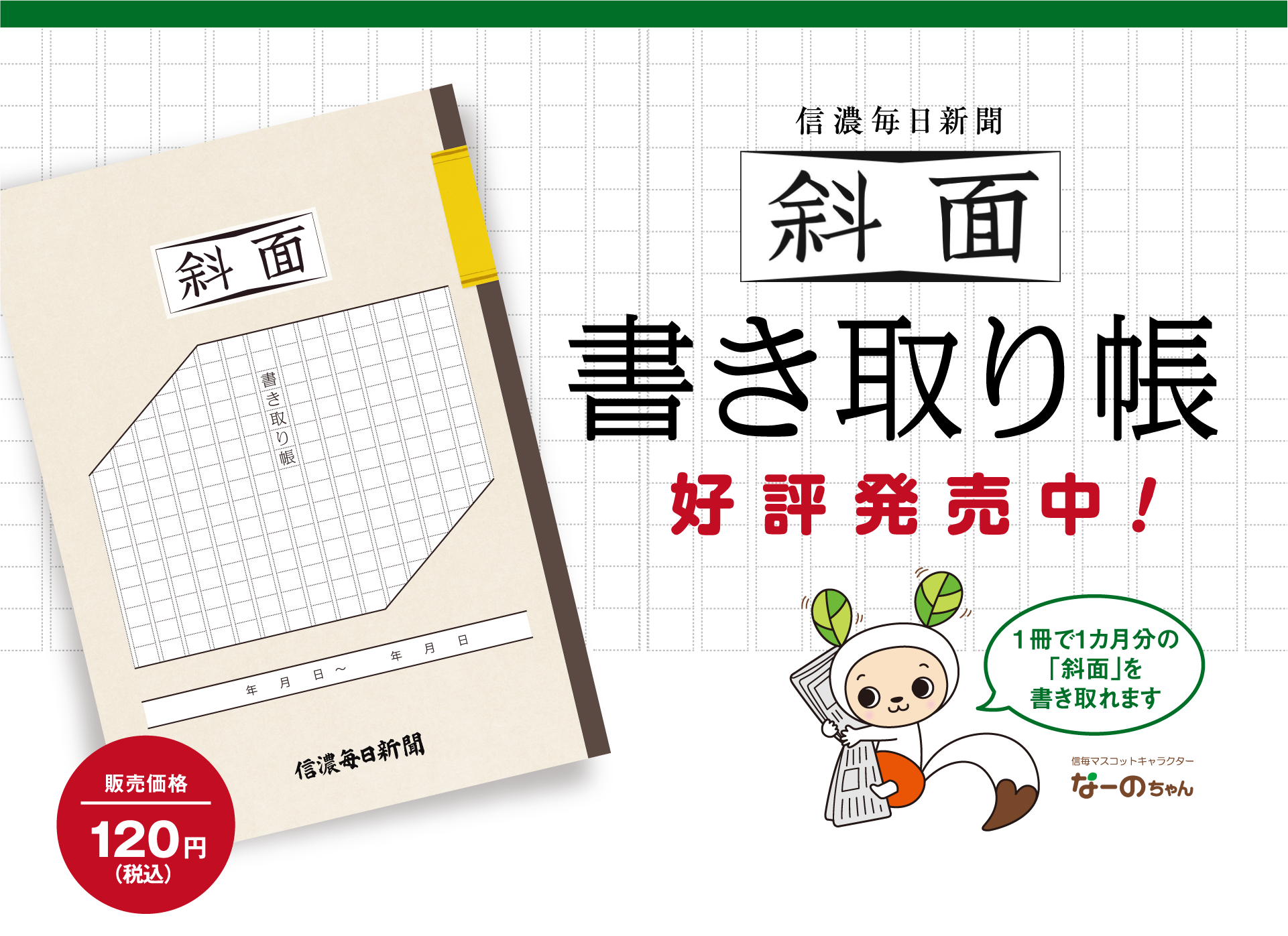 信濃毎日新聞「斜面書き取り帳」好評発売中