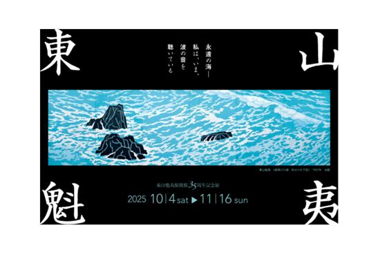 長野県立美術館「東山魁夷館開館35周年記念展」
