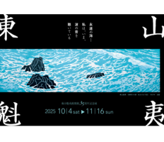 長野県立美術館「東山魁夷館開館35周年記念展」