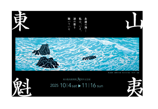 〈東信発〉長野県立美術館「東山魁夷館開館35周年記念展」