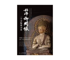平泉中尊寺秘仏御開帳と日光・松島・山寺